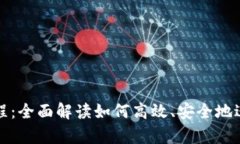 tpWallet闪兑教程：全面解读