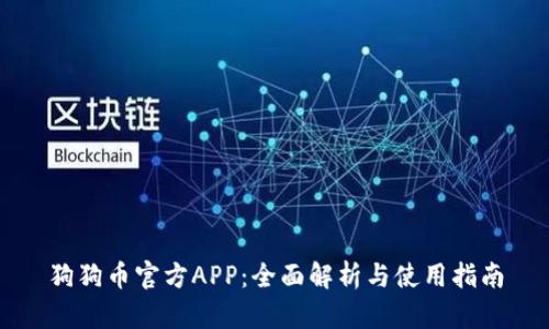狗狗币官方APP：全面解析与使用指南