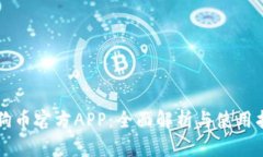 狗狗币官方APP：全面解析