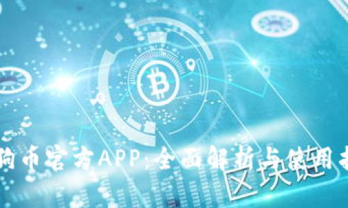 狗狗币官方APP：全面解析与使用指南