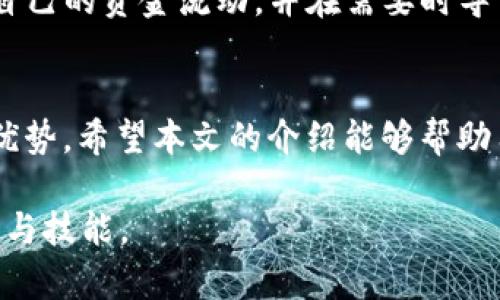    如何使用tpWallet创建币安链钱包  / 
 guanjianci  tpWallet, 币安链, 钱包创建, 加密货币  /guanjianci 

引言
随着加密货币的普及，越来越多的人开始关注如何安全地存储和交换数字货币。币安链作为一个高效且功能强大的区块链网络，其原生代币BNB在市场上也逐渐受到欢迎。要管理和使用这些数字资产，拥有一个安全的钱包是至关重要的。tpWallet是一款功能丰富的钱包应用，支持多种区块链，包括币安链。本文将详细介绍如何使用tpWallet创建币安链钱包，并解答一些可能相关的问题，帮助用户更好地理解这个过程。

tpWallet简介
tpWallet是一款便捷的数字货币钱包应用，支持多区块链资产管理和交易。它允许用户安全地存储加密货币，并进行买卖、转账等操作。tpWallet的界面友好，易于使用，非常适合新手用户。通过tpWallet，用户可以轻松访问币安链上的资产，参与去中心化交易所的交易和其他DeFi项目。

创建币安链钱包的步骤
创建一个币安链钱包其实并不复杂，通过以下步骤用户能够快速完成：

h4步骤一：下载tpWallet/h4
首先，你需要在手机上下载tpWallet应用。它支持iOS和Android系统。你可以在App Store或Google Play搜索“tpWallet”并下载安装。下载完成后，打开应用程序。

h4步骤二：注册账户/h4
打开tpWallet后，用户需选择“创建新钱包”选项。接下来，系统会要求你设置一个安全密码，这个密码将被用于保护你的钱包信息及资产，务必选择一个强密码，并妥善保存。记住，密码丢失可能导致无法找回钱包。

h4步骤三：备份助记词/h4
完成密码设置后，tpWallet会生成一组助记词。助记词是恢复和访问钱包的关键，务必将其保存在安全的地方，且不要轻易分享给他人。备份操作完成后，应用会要求你确认助记词的顺序以确保用户已成功备份。

h4步骤四：选择网络/h4
进入钱包后，用户可以选择不同的区块链网络。在这里你需要选择“币安链”作为你的网络，以便开始使用币安链相关的功能。

h4步骤五：完成钱包设置/h4
选择网络后，tpWallet会自动创建一个币安链地址，并显示在你的主界面。现在，你可以开始使用这个钱包进行充值、转账和交易。

如何使用tpWallet管理币安链资产
在创建了钱包之后，用户可以通过tpWallet进行各种操作，包括转账、接收BNB和其他基于币安链的代币，参与交易等。以下是一些基本操作：

h4转账币安链资产/h4
如果你想要向他人转账币安链上的代币，打开钱包主界面，选择“转账”选项，输入收款人的钱包地址以及转账金额，然后确认操作。tpWallet会自动计算所需的网络手续费。确保收款人的地址正确无误后，完成转账即可。

h4接收币安链资产/h4
接收资产十分简单，只需提供你的币安链地址给对方即可。你可以在tpWallet的主界面找到你的地址，通过“接收”功能查看和复制地址。

h4参与DeFi项目/h4
tpWallet还支持参与去中心化金融(DeFi)项目，例如流动性挖矿和借贷服务。你可以将资产锁定在特定的智能合约中，以获得收益或奖励。在参与DeFi项目时，务必确认项目信息，并谨慎决策，以避免潜在的风险。

常见问题解答

h4问题一：tpWallet安全吗？/h4
tpWallet在安全性方面采取了多种措施，用户资产默认保存在钱包中，而不是中心化的服务器上。这意味着除非用户自己泄露了密码或助记词，否则黑客很难窃取资产。此外，tpWallet支持多重签名和生物识别等安全功能，加大了对用户资金的保护。然而，用户仍需保持警惕，避免在不安全的环境下使用钱包，定期更新软件以获得最新的安全补丁。

h4问题二：如何恢复tpWallet？/h4
如果用户在某个时间点丢失了对钱包的访问权限（例如忘记密码），可以通过助记词恢复钱包。打开tpWallet应用后，在登录页面选择“恢复钱包”，输入助记词并设置新密码。注意助记词的顺序必须正确，恢复的钱包将包含原来的所有资产。

h4问题三：tpWallet支持哪些代币？/h4
tpWallet不仅支持币安链上的BNB及其相关代币，还支持多种其他区块链的资产，如以太坊、比特币等。用户可以在钱包中轻松管理不同区块链的资产，并进行跨链交易。这让tpWallet成为一个多功能的数字货币管理工具，适合不同需求的用户。

h4问题四：我可以在哪里查看我的交易记录？/h4
在tpWallet中，用户可以轻松查看自己的交易记录。打开tpWallet后，进入资产管理界面，选择对应的币种，点击“交易记录”选项，系统将显示所有的入账和出账记录。用户可以通过这些记录跟踪自己的资金流动，并在需要时导出交易报告以供参考。

结论
创建和使用tpWallet进行币安链资产的管理是相对简单的过程。通过tpWallet，用户不仅能够安全地存储和管理自己的数字货币，还能便利地参与到各类DeFi项目，享受加密货币带来的机会与优势。希望本文的介绍能够帮助用户更好地理解并使用tpWallet，从而在不断变化的加密货币市场中获得成功。

无论是新手还是有经验的用户，了解如何高效、安全地使用数字钱包都是至关重要的。随着区块链技术的发展，越来越多的功能和应用场景将会涌现，用户可以通过不断学习和实践，掌握更多工具与技能。