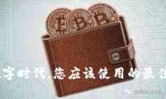 全面解析：在数字时代，