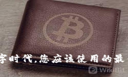 全面解析：在数字时代，您应该使用的最佳数字钱包选择