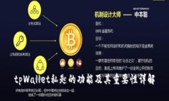 tpWallet私匙的功能及其重要