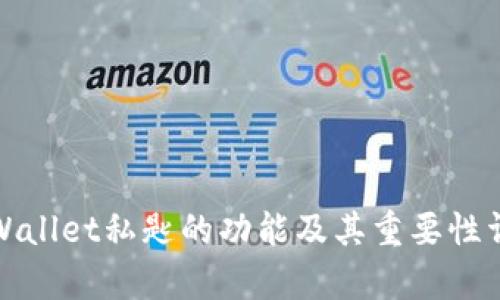 tpWallet私匙的功能及其重要性详解
