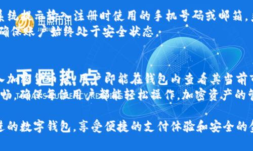   全面解析一加手机tpWallet：功能、优势及使用指南 / 
 guanjianci 一加手机, tpWallet, 数字钱包, 加密货币 /guanjianci 

随着智能手机的普及，数字钱包逐渐成为人们生活中不可或缺的一部分。尤其是移动支付的快速发展，让更多用户开始关注手机钱包的功能与安全性。在这方面，一加手机的tpWallet便是一个备受关注的数字钱包。本文将全面解析一加手机tpWallet的功能、优势及使用指南，以帮助用户更好地理解和使用这一工具。

tpWallet简介
tpWallet是一个结合了便捷性与安全性的数字钱包，专为一加手机用户设计。它不仅支持传统的信用卡和借记卡支付，还允许用户存储和管理加密货币、会员卡、优惠券等多种数字资产。tpWallet的出现迎合了现代用户对移动支付的需求，使金融交易变得更加高效和安全。

tpWallet的主要功能
tpWallet的功能可以分为几大类，主要包括支付功能、资产管理和安全性设置等。以下是对各个功能的详细介绍：

h4支付功能/h4
tpWallet支持多种支付方式，包括NFC支付、二维码支付，以及传统的在线支付。用户可以将信用卡或借记卡添加到钱包中，进行日常购物、专享优惠活动等。同时，tpWallet还提供了个性化的消费记录，方便用户随时查看消费明细。

h4资产管理/h4
tpWallet不仅限于传统货币的支付，用户还可以通过它管理多种数字资产。其中包括加密货币如比特币、以太坊等，用户可以方便地进行加密货币的存储、转账和兑换。此外，tpWallet支持各类会员卡和优惠券的管理，用户可以将它们集中在一个地方，随时使用，避免了繁琐的卡片携带。

h4安全性设置/h4
tpWallet在安全性方面下了很大的功夫。它使用了多重加密技术，确保用户的数据无法被轻易获取。同时，用户可以设置指纹或面部识别，以增加安全性。此外，tpWallet还提供交易提醒功能，用户在每次交易时都可以即时收到通知，确保账户安全。

tpWallet的优势
tpWallet的诸多功能相结合，带来了许多明显的优势，使其在数字钱包市场中脱颖而出：

h4便捷性/h4
用户只需在一加手机上安装tpWallet，即可一次性完成账户设置。使用过程中的支付方式多样，用户可以根据自身喜好进行选择，几乎实现了手机支付的“全能化”。无论是在餐厅、商场，还是在线购物，tpWallet都能快速完成支付，无需多次输入支付信息，这大大提高了用户体验。

h4安全性/h4
tpWallet在安全方面投入了大量资源，采用了业界领先的加密技术，确保用户的资金及个人信息得到有效保护。同时，结合手机硬件的安全机制，使得即使在公共网络环境下，用户的交易数据也能保持安全。

h4多元化功能/h4
tpWallet不仅支持传统的货币支付，还兼容多种数字资产，覆盖了当今用户对钱包功能的多元需求。无论是平常的消费还是数字货币的交易，tpWallet都能满足用户的需要，非常适合现代化的生活方式。

h4易用性/h4
tpWallet的设计界面，操作流程直观，因此即使是初次使用数字钱包的用户，也能快速上手。tpWallet的帮助文档和客户服务也为用户提供了更多支持，确保每位用户都能够享受流畅的支付体验。

tpWallet的使用指南
为了帮助新用户更快地上手，以下是使用tpWallet的详细步骤：

h4下载与安装/h4
用户可以在一加手机的应用商店中搜索“tpWallet”，点击下载并安装。安装完成后，用户需要打开应用，并进行账户注册。通常需要输入手机号码进行验证，以确保号码的唯一性。

h4添加支付方式/h4
完成注册后，用户可以进入“支付设置”页面，绑定银行卡或信用卡。用户需按提示填写相关信息并完成验证，从而在tpWallet中添加支付方式。

h4资产管理设置/h4
用户可在资产管理栏目中，添加自己的会员卡数字文件或优惠券。通过扫描二维码或手动输入信息，用户能方便地管理和使用这些数字资产。

h4交易与支付/h4
在进行支付时，用户只需打开tpWallet，选择相应的支付工具，无论是在商店中还是在线购物，跟随提示完成支付即可。用户也可以设置交易提醒，确保每次交易得到确认。

常见问题及解答

h4tpWallet安全吗？/h4
tpWallet在安全性方面采取了多项保护措施。首先，所有数据均采用高强度加密技术处理，确保用户的交易信息无法被黑客破坏或盗取。此外，tpWallet还支持双重身份验证，用户需要通过短信或邮件来确认其身份，进一步增加了账户安全。
在实际使用中，用户使用tpWallet进行支付时，即使在不安全的公共网络中，也可以通过加密通道确保交易。加密货币的存储和交易更具安全性，用户在进行加密资产转账时，可设置多重验证，确保资产安全。

h4tpWallet支持哪些类型的支付方式？/h4
tpWallet支持多种国际及国内主流的支付方式，包括但不限于借记卡、信用卡电子支付。此外，tpWallet还支持二维码支付与NFC支付，用户可以通过扫描二维码与其他支付平台互通，实现便利支付。
在当前市场中，用户对于支付的灵活性越来越高，tpWallet正是针对这一点，提供了多样化的支付选项，让用户可以根据环境及个人喜好随意选择。在商场消费、在线购物、餐饮支付等场景下，tpWallet都能快速响应，确保用户顺畅体验。

h4如何找回丢失的tpWallet账户？/h4
如果用户不幸丢失了tpWallet账户或者忘记了密码，可以通过以下步骤进行找回。进入tpWallet登录页面，点击“忘记密码”，然后根据系统提示输入注册时使用的手机号码或邮箱，系统会将重置链接发送给用户。用户须按链接进行身份验证，并设定新的密码。
在找回账户的过程中，用户需确保手机号码或邮箱的可用性，以便接收重置链接。同时建议用户定期更新密码，并开启双重验证功能，以确保账户始终处于安全状态。

h4tpWallet如何管理加密货币？/h4
tpWallet允许用户将多个加密货币集中存储，并提供一站式管理方案。用户可以在资产管理模块中，选择相应的加密货币进行添加。加入加密货币后，用户即能在钱包内查看其当前市值、历史交易记录及实时行情。
用户可以根据自己的需求，在tpWallet中进行加密资产的转账、兑换，以及提取至其他数字货币平台。tpWallet的界面友好，用户体验流畅，确保每位用户都能轻松操作，加密资产的管理也变得简单而高效。

通过以上内容，我们对一加手机tpWallet进行了全面解析，涵盖了其功能、优势及相关的常见问题。希望能帮助用户更好地使用这一先进的数字钱包，享受便捷的支付体验和安全的金融管理。