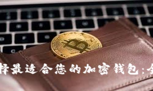 如何选择最适合您的加密钱包：全面指南