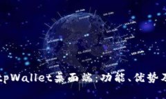 深入解析tpWallet桌面端：功
