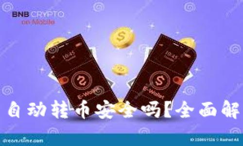 : 区块链钱包自动转币安全吗？全面解析与风险防范