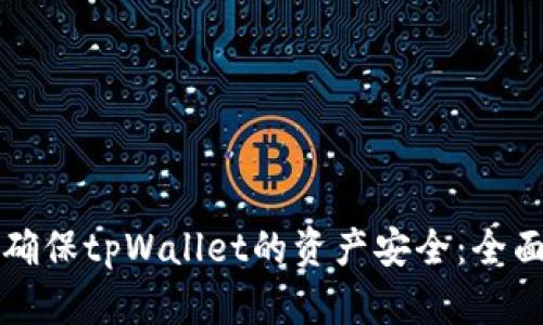 如何确保tpWallet的资产安全：全面指南