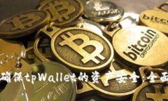 如何确保tpWallet的资产安全