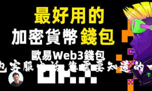 库神钱包客服电话：您需要知道的一切信息