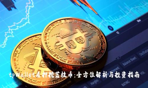 tpWallet质押挖荔枝币：全方位解析与投资指南