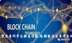 2023年数字交易所平台排名