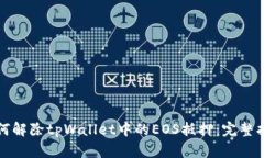 如何解除tpWallet中的EOS抵押