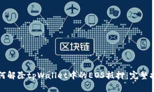 如何解除tpWallet中的EOS抵押：完整指南