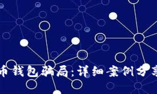 揭露加密货币钱包骗局：详细案例分享与防骗指南