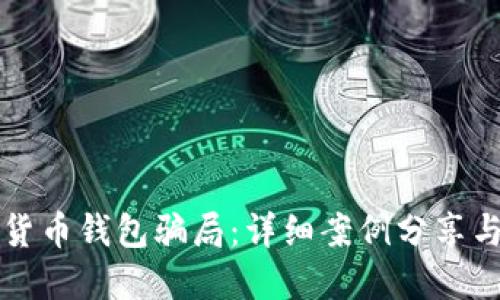 揭露加密货币钱包骗局：详细案例分享与防骗指南