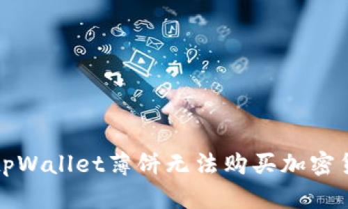 如何解决tpWallet薄饼无法购买加密货币的问题