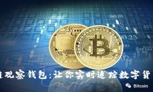 区块链观察钱包：让你实时追踪数字货币动态