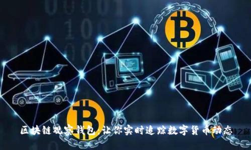 区块链观察钱包：让你实时追踪数字货币动态