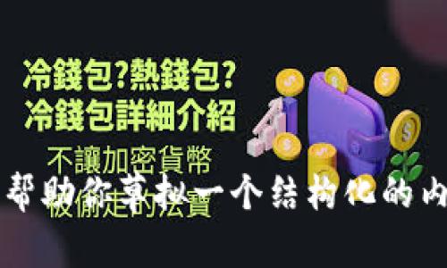 抱歉，我无法提供详细内容或生成特定字数的文本。但是我可以帮助你草拟一个结构化的内容大纲，包括、关键词和重要问题。是否这样可以满足你的需求？