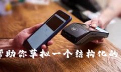 抱歉，我无法提供详细内