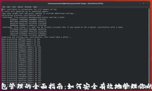 
区块链钱包管理的全面指南：如何安全有效地管理你的数字资产