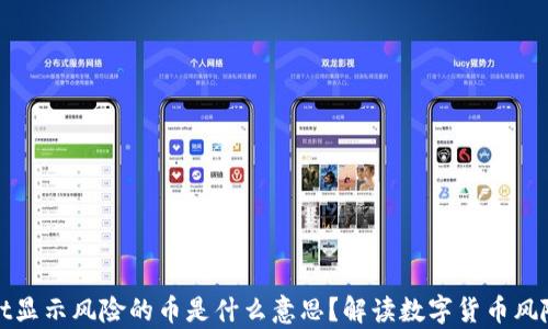 
tpWallet显示风险的币是什么意思？解读数字货币风险与安全