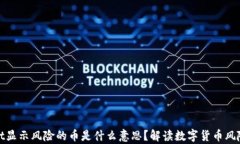 tpWallet显示风险的币是什么