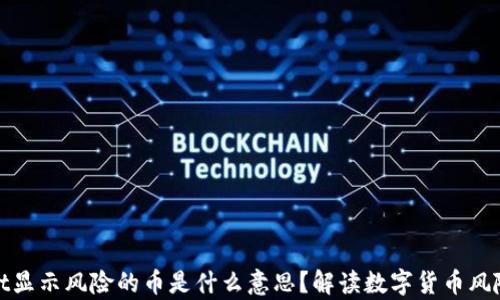 
tpWallet显示风险的币是什么意思？解读数字货币风险与安全