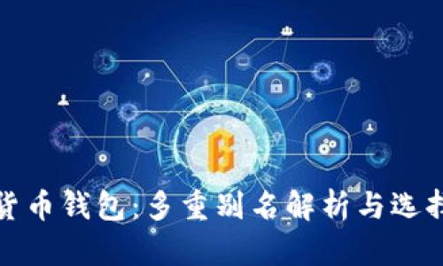 加密货币钱包：多重别名解析与选择指南