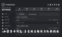 加密货币钱包：多重别名