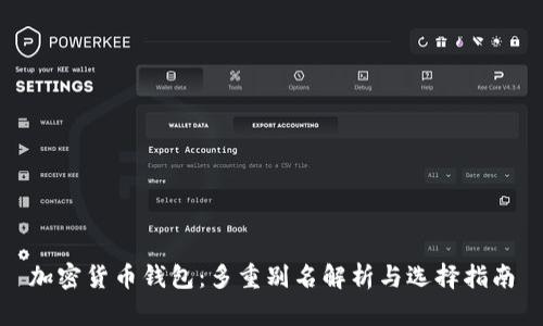 加密货币钱包：多重别名解析与选择指南