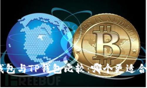 Pi钱包与TP钱包比较：哪个更适合你？