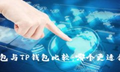 Pi钱包与TP钱包比较：哪个