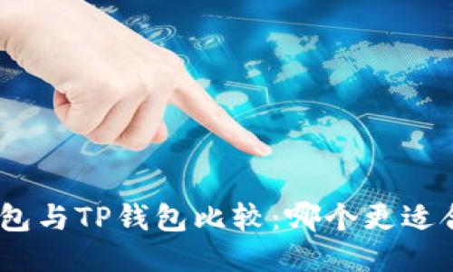 Pi钱包与TP钱包比较：哪个更适合你？