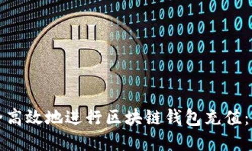 如何安全高效地进行区块链钱包充值：完整指南