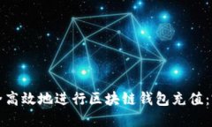 如何安全高效地进行区块