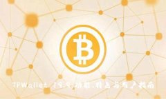 TPWallet 19.9：功能、特色与