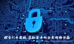 探索Pi币商城：虚拟货币的