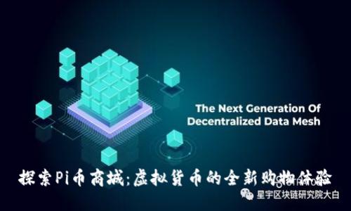 探索Pi币商城：虚拟货币的全新购物体验