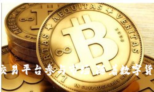tpWallet是哪个国家的数字钱包？全面解析及使用指南
tpWallet, 数字钱包, 加密货币, 区块链技术/guanjianci

tpWallet简介
tpWallet是一款崭新的数字钱包，致力于为用户提供安全便捷的加密货币存储及交易服务。随着区块链技术的快速发展，数字钱包逐渐成为管理加密货币的主要工具。tpWallet不同于传统钱包，它不仅支持多种数字货币的存储与交易，还引入了先进的安全机制，确保用户资产的安全。由于其易用性和高安全性，tpWallet在全球用户中迅速崭露头角。

tpWallet的国家背景
tpWallet由一支国际化团队开发和维护，其总部设在香港。这一地区作为一个全球金融中心，在数字货币和区块链技术的创新上具有独特的优势。香港的法律环境及市场基础设施为数字货币的监管和发展提供了良好的条件。

tpWallet的特点与功能
tpWallet的设计理念是用户至上，主要功能包括：
ul
    listrong多种货币支持：/strongtpWallet支持包括比特币、以太坊等在内的多种主流数字货币，用户可以方便地管理自己的资产。/li
    listrong高安全性：/strongtpWallet采用多重加密技术，确保用户的私人密钥和交易数据不被泄露。/li
    listrong用户友好的界面：/strong即使是新手用户也能快速上手，直观的界面设计让交易变得轻松简单。/li
    listrong实时交易：/strong支持实时市场交易，让用户能够及时把握投资机会，进行买卖操作。/li
/ul

tpWallet的使用场景
tpWallet作为一个数字钱包，适合多种场景使用：
ul
    listrong个人资产管理：/strong用户可以使用tpWallet管理自己的数字货币资产，包括存储、转账和交易等。/li
    listrong投资交易：/strong投资者可以通过tpWallet参与市场交易，获取收益或进行风险控制。/li
    listrong跨境支付：/strongtpWallet的数字货币特性使其成为跨境支付的理想选择，减少了传统支付需要的手续费和时间。/li
/ul

常见问题解答

问题1: tpWallet安全吗？
安全性是任何数字钱包用户最关心的问题之一。tpWallet采用了行业领先的安全技术，确保用户的资金和信息得到全面保护。首先，tpWallet使用了多重加密技术来保护用户的私钥，用户的个人信息和交易记录都经过严格的加密处理。此外，tpWallet还采用了离线模式存储，避免用户的私钥被在线盗取。
此外，tpWallet定期进行安全审计和漏洞检测，以确保其安全性始终处于行业前沿。用户在使用tpWallet时也可以采取一些额外的安全措施，例如启用双重验证和定期更改密码，这些都能有效提升账户的安全保障。

问题2: 如何使用tpWallet进行交易？
使用tpWallet进行交易相对简单，用户只需按照以下步骤进行操作：
ol
    listrong下载并安装：/strong 首先，在tpWallet的官方网站或应用商店下载并安装tpWallet应用。/li
    listrong创建账户：/strong 安装完成后，用户需注册一个新账户，填写相关信息并设置安全密码，确保账户安全。/li
    listrong充值资金：/strong 注册后，用户可以通过转账或其他方式向账户中充值，tpWallet支持多种充值方式，包括信用卡、银行转账等。/li
    listrong选择交易对：/strong 充值完成后，用户可以在tpWallet平台上选择想要交易的数字货币对。/li
    listrong下单交易：/strong 用户可选择市场单或限价单，根据实时市场情况进行交易。/li
    listrong查看交易记录：/strong 完成交易后，用户可以在tpWallet中查看自己的交易记录和资产状况。/li
/ol

问题3: tpWallet支持哪些币种？
tpWallet支持的币种相对丰富，涵盖了市场上大多数主流数字货币。例如：
ul
    listrong比特币（BTC）：/strong作为数字货币的先锋，比特币是tpWallet中最受欢迎的币种之一。/li
    listrong以太坊（ETH）：/strong以太坊除了作为数字货币外，还支持智能合约，是一种多功能的加密资产。/li
    listrong瑞波币（XRP）：/strong以其快速的跨境支付能力受到欢迎，tpWallet也支持该币种。/li
    listrong莱特币（LTC）：/strong莱特币是一种比较古老的数字货币，以其快速的交易速度和低手续费而著称。/li
/ul
同时，tpWallet也在积极扩展其支持的币种列表，用户可在平台上定期查看更新。对于新上市的数字货币，tpWallet通常会在短时间内对其支持，以满足用户的需求。

问题4: 如何保证tpWallet的资产安全？
确保资产安全始终是每个数字货币用户的首要任务。对于tpWallet用户，除了钱包自身提供的安全措施，还应采取一些额外的保护措施：
ul
    listrong使用强密码：/strong设置一个复杂且不易被猜测的密码，这是保护账户安全的第一道防线。/li
    listrong启用双重认证：/strong通过启用双重认证，用户即使在密码泄露的情况下，黑客也需要额外的验证步骤才能进入账户。/li
    listrong定期备份钱包：/strong用户应定期备份钱包文件，以防设备丢失或损坏。/li
    listrong保持软件更新：/strong随时更新tpWallet至最新版本，以确保用户能得到最新的安全补丁。/li
/ul
通过这种多重保护，用户可以有效降低tpWallet被攻击的风险，保护自己的数字资产。

总结
tpWallet是一款具有国际背景的数字钱包，凭借其出色的功能与安全设计赢得了众多用户的信任。用户不仅可以便捷地管理自己的加密资产，还能通过安全的交易平台参与市场。随着数字货币的日益普及，tpWallet的未来发展将会受到越来越多用户的关注和信赖。