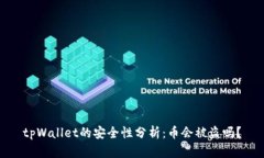tpWallet的安全性分析：币会