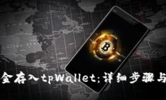 如何将资金存入tpWallet：详