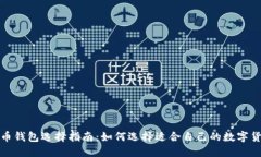 数字货币钱包选择指南：