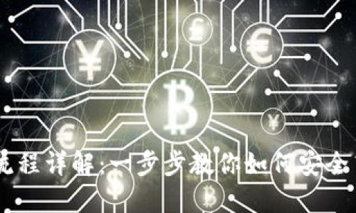IM钱包提币使用流程详解：一步步教你如何安全高效提取数字资产
