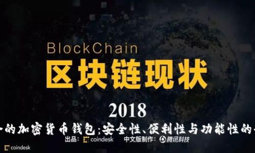 选择适合的加密货币钱包：安全性、便利性与功能性的全面评估