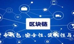 选择适合的加密货币钱包