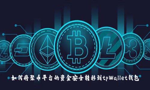 如何将聚币平台的资金安全转移到tpWallet钱包